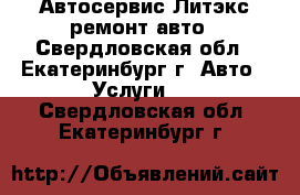 Автосервис Литэкс ремонт авто - Свердловская обл., Екатеринбург г. Авто » Услуги   . Свердловская обл.,Екатеринбург г.